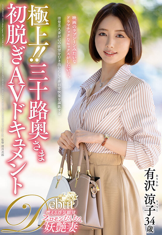 「極上!!三十路奥さま初脱ぎAVドキュメント 有沢涼子」のサンプル画像1