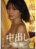 真北祈が男を痴女って一生忘れられない人生初めての生中出し