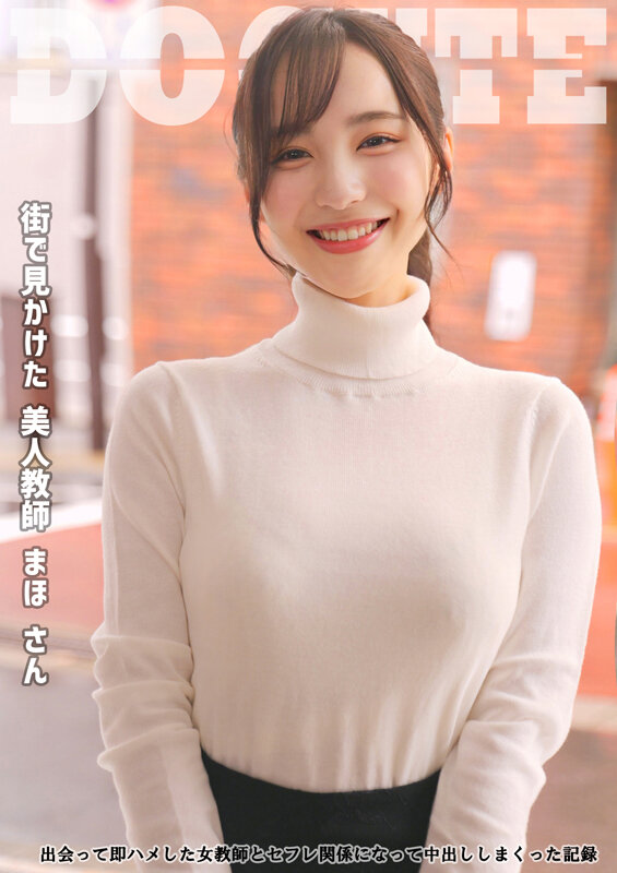 「美人教師 まほさん 出会って即ハメした女教師とセフレ関係になって中出ししまくった記録」のサンプル画像1
