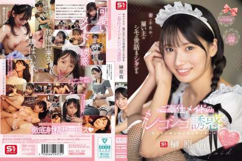 可愛いメイドの榊原萌はご主人様をご奉仕精神でオナニーサポート