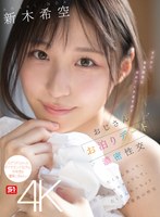 新木希空が大好きなオジサンとの一泊二日デート性交で感喜絶頂