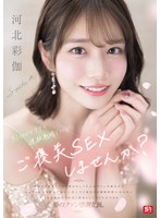 河北彩伽にご奉仕されて制限時間に射精できればご褒美セックス