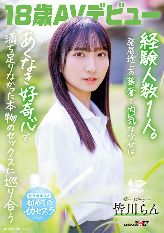 「18歳AVデビュー 皆川らん 経験人数1人。発展途上の華奢で内気な少女はあくなき好奇心で満ち足りなかった本物のセックスに巡り合う【特典映像付き】」のサンプル画像1