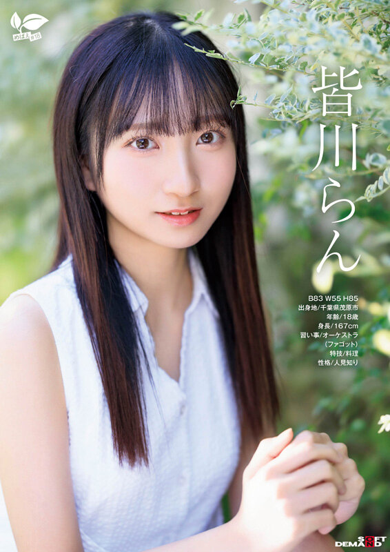 「18歳AVデビュー 皆川らん 経験人数1人。発展途上の華奢で内気な少女はあくなき好奇心で満ち足りなかった本物のセックスに巡り合う【特典映像付き】」のサンプル画像2