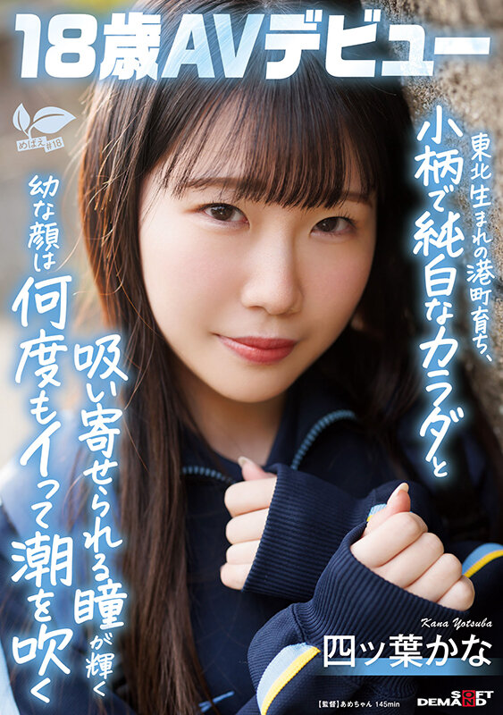 「東北生まれの港町育ち、小柄で純白なカラダと吸い寄せられる瞳が輝く幼な顔は何度もイって潮を吹く 四ツ葉かな 18歳AVデビュー 四ッ葉かな」のサンプル画像1