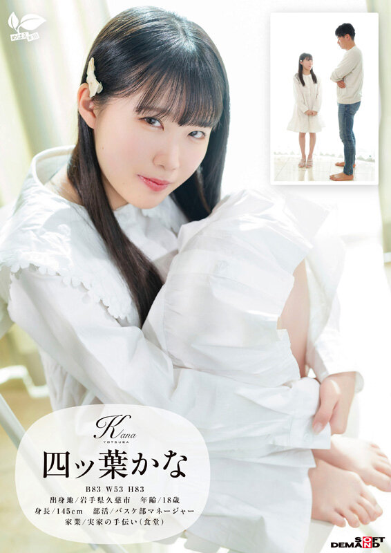 「東北生まれの港町育ち、小柄で純白なカラダと吸い寄せられる瞳が輝く幼な顔は何度もイって潮を吹く 四ツ葉かな 18歳AVデビュー 四ッ葉かな」のサンプル画像2
