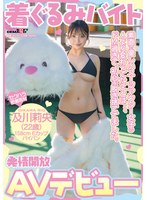 AVデビューした着ぐるみバイトの及川莉央が脱いだらエロボディ