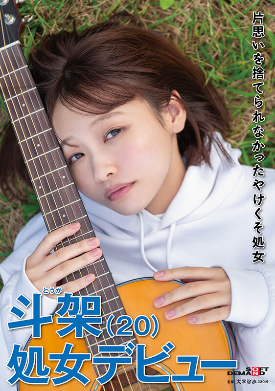 「片思いを捨てられなかったやけくそ処女 斗架(20)処女デビュー 花鳥斗架」のサンプル画像1