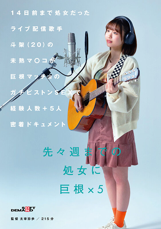 「14日前まで処女だったライブ配信歌手 斗架(20)の未熟マ〇コが巨根マッチョのガチピストンSEXで経験人数+5人密着ドキュメント 花鳥斗架」のサンプル画像1