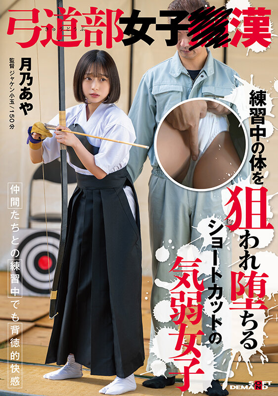 「弓道部女子○漢 月乃あや 練習中の体を狙われ堕ちるショートカットの気弱女子」のサンプル画像1