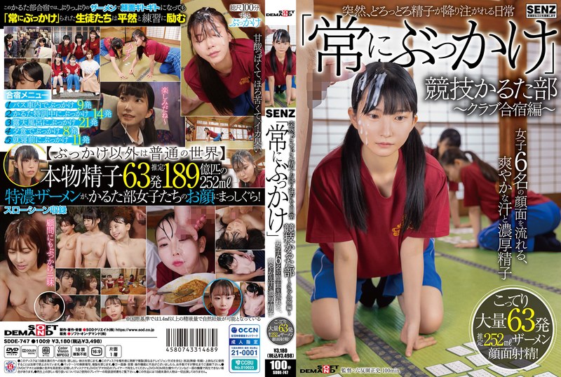 「かるた部合宿で濃厚ザーメンが女生徒たちのお顔にまっしぐら」のパッケージ画像