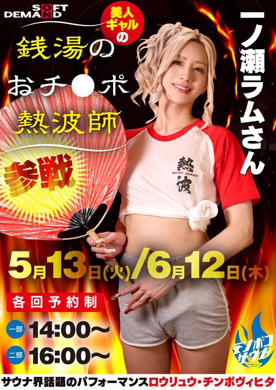 「お客様の下半身から出る全ての不純物をデトックスする銭湯のおチ○ポ熱波師 一ノ瀬ラム」のサンプル画像2