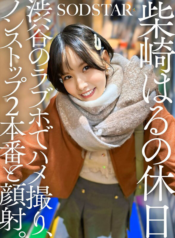 「柴崎はるの休日 渋谷のラブホでハメ撮り、ノンストップ2本番と顔射。」のサンプル画像1