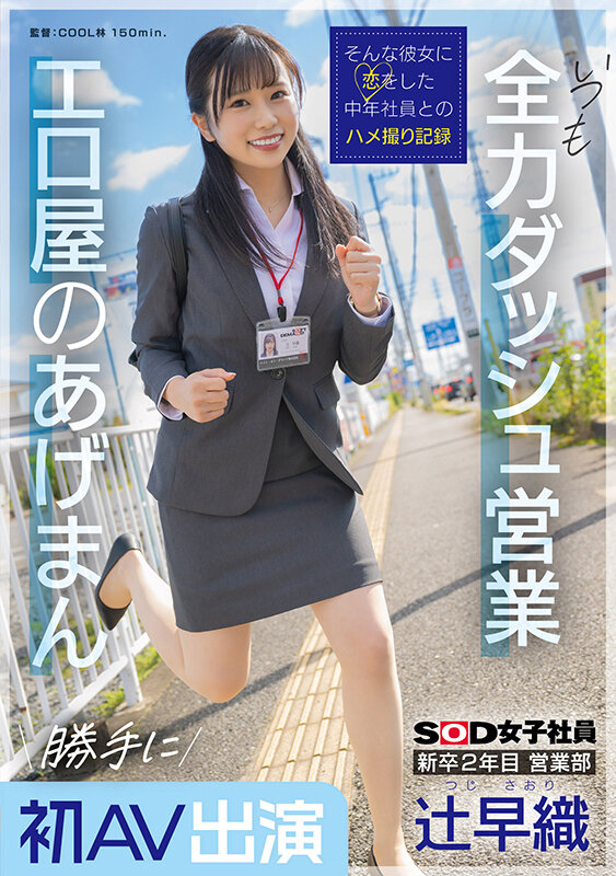 「新卒2年目 営業部 辻早織 勝手に初AV出演 いつも全力ダッシュ営業 エロ屋のあげまん SOD女子社員」のサンプル画像1