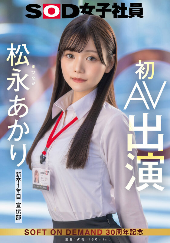 「宣伝部 松永あかり 初AV出演」のサンプル画像1
