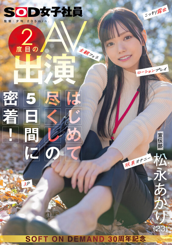 「宣伝部 松永あかり 2度目のAV出演 はじめて尽くしの5日間に密着! こっそり露出 主観フェラ ローションプレイ 玩具オナニー 3P」のサンプル画像1