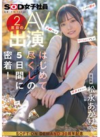 SOD女子社員の松永あかりの業務に密着しつつエッチな撮影も遂行