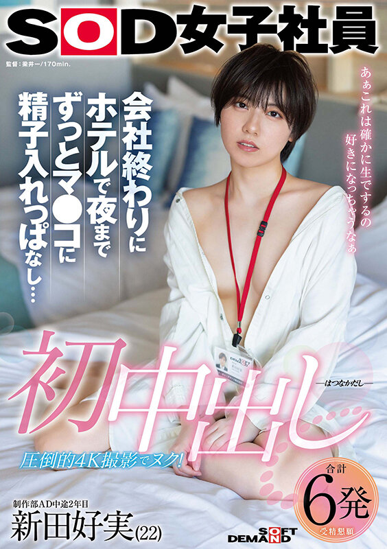 「初中出し 会社終わりにホテルで夜までずっとマ○コに精子入れっぱなし… SOD女子社員 制作部AD中途2年目 新田好実(22)」のサンプル画像1