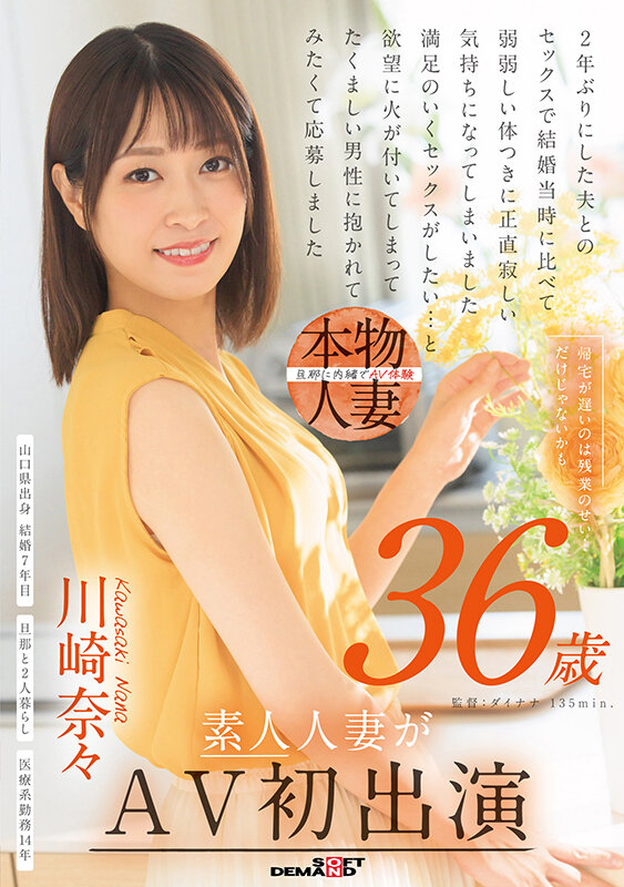 「帰宅が遅いのは残業のせい…だけじゃないかも 川崎奈々 36歳 素人人妻がAV初出演」のサンプル画像1