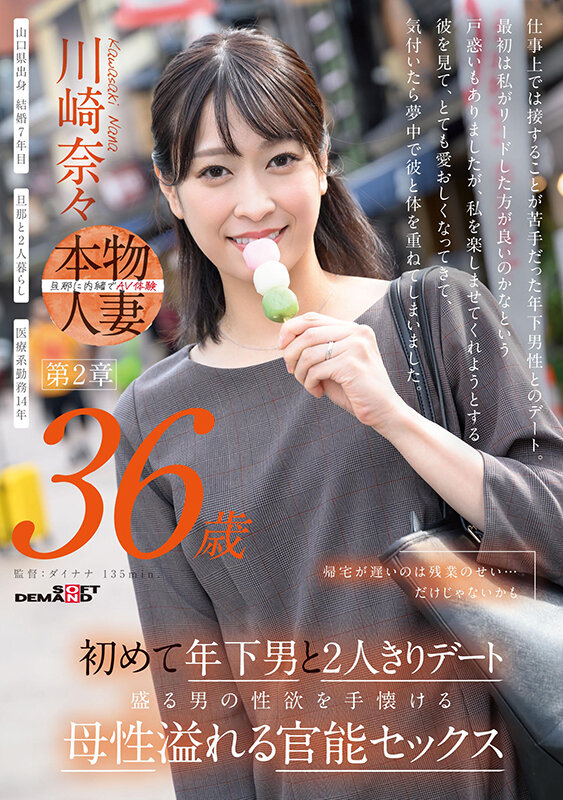 「帰宅が遅いのは残業のせい…だけじゃないかも 川崎奈々 36歳 第2章 初めて年下男と2人きりデート 盛る男の性欲を手懐ける母性溢れる官能セックス」のサンプル画像1