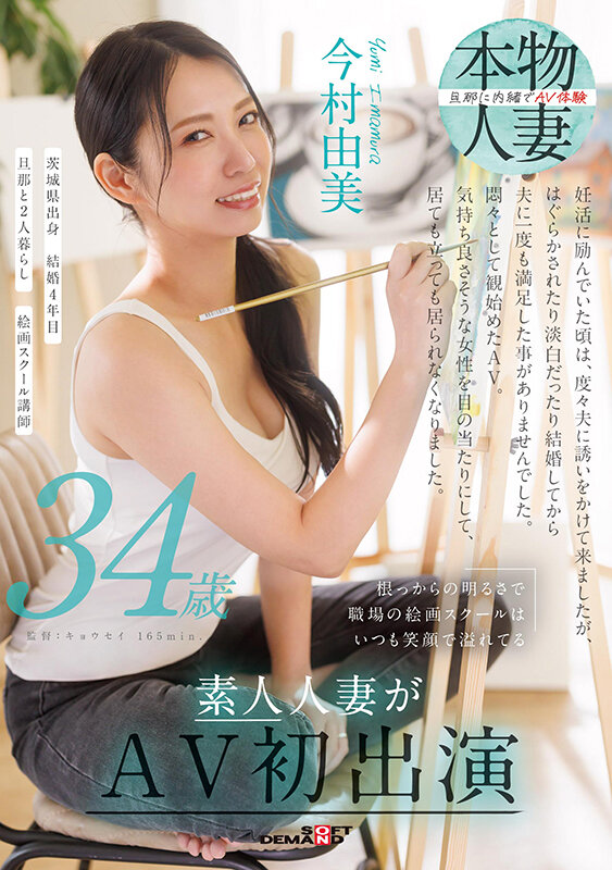 「根っからの明るさで職場の絵画スクールはいつも笑顔で溢れてる 今村由美 34歳 素人人妻がAV初出演」のサンプル画像1
