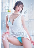 Fカップ新人ソープ嬢の綾瀬天は顔射しても笑顔で受け止めてくれる