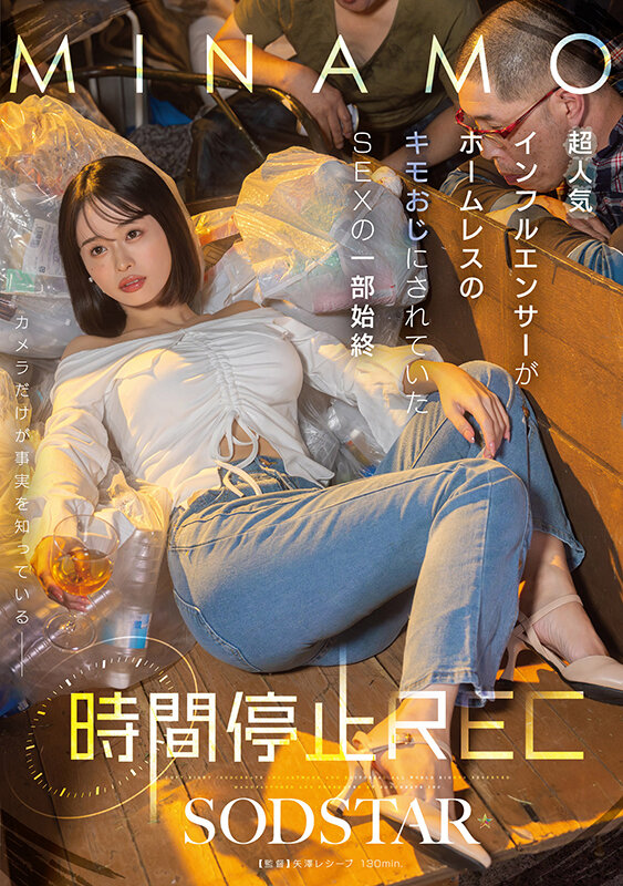 「時間停止REC 超人気インフルエンサーがホームレスのキモおじにされていたSEXの一部始終 MINAMO」のサンプル画像1