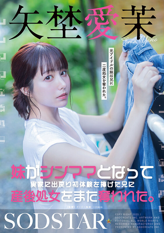 「妹がシンママとなって実家に出戻り初体験を捧げた兄に産後処女をまた奪われた。矢埜愛茉」のサンプル画像1