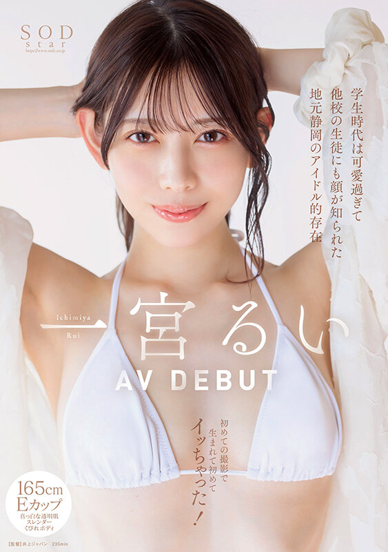 「学生時代は可愛過ぎて他校の生徒にも顔が知られた地元静岡のアイドル的存在 初めての撮影で生まれて初めてイッちゃった! 一宮るい AV DEBUT」のサンプル画像1