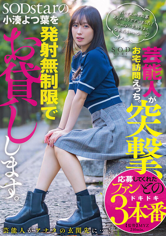 「芸能人が突撃、お宅訪問えっち。SODstarの小湊よつ葉を発射無制限でお貸しします。」のサンプル画像1