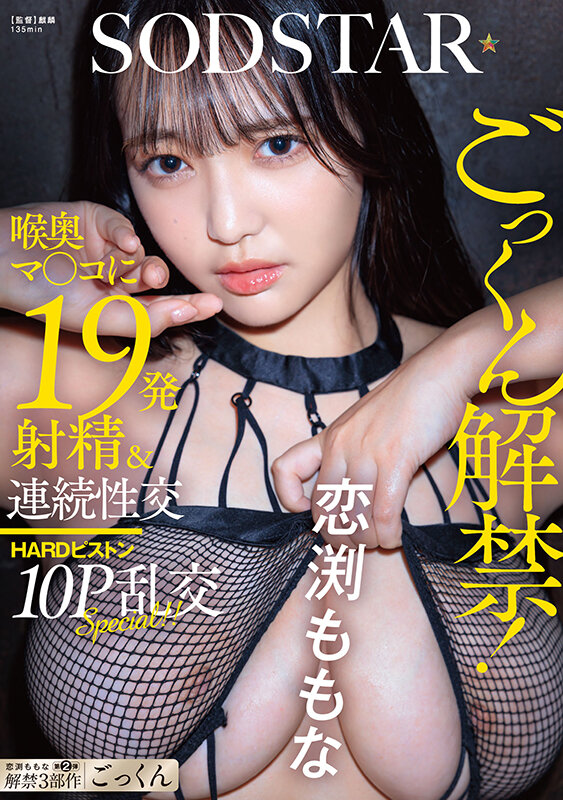 「ごっくん解禁!喉奥マ〇コに19発射精&連続性交HARDピストン10P乱交SPECIAL!! 恋渕ももな」のサンプル画像1