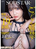 ドMな恋渕ももながガチ人生初のごっくんでいきなり19発飲み干す