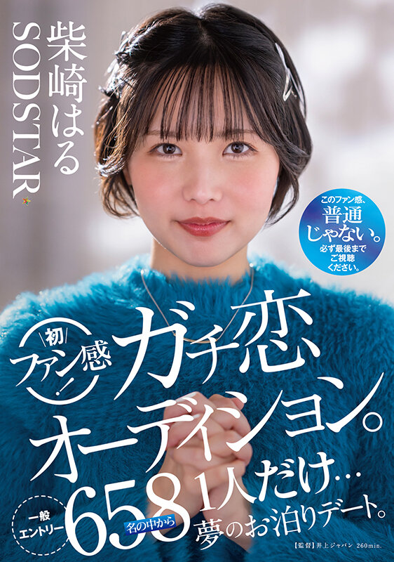 「柴崎はる 初ファン感!ガチ恋オーディション。一般エントリー658名の中から1人だけ…夢のお泊りデート。」のサンプル画像1