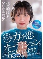 柴崎はるがファンとの親睦会で一人の男性に心奪われ本気セックス