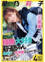 活発な褐色女子の星乃莉子が発射させたザーメンを残らずごっくん