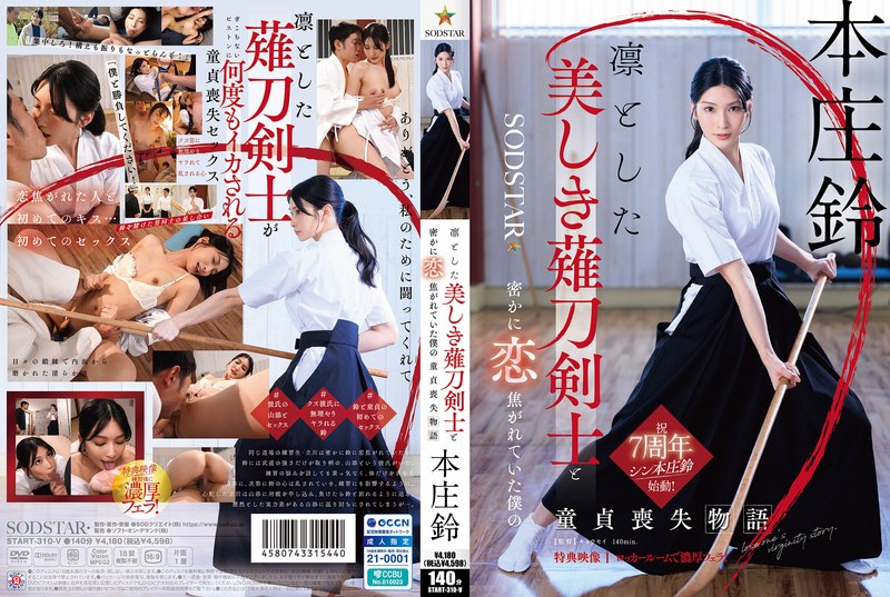 「凛とした薙刀剣士の本庄鈴はクズ男に無理やりヤラれてイカされる」のパッケージ画像