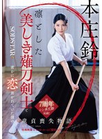 凛とした薙刀剣士の本庄鈴はクズ男に無理やりヤラれてイカされる