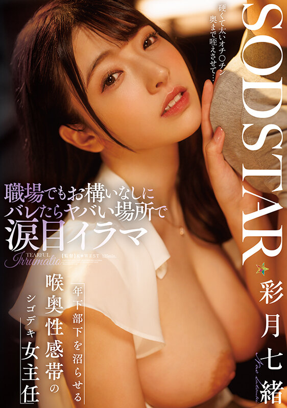 「職場でもお構いなしにバレたらヤバい場所で涙目イラマ 年下部下を沼らせる喉奥性感帯のシゴデキ女主任 彩月七緒」のサンプル画像1
