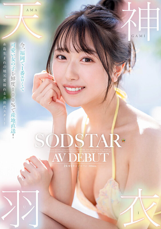 「今、福岡で1番エロくて可愛い女の子を鮮度100%で産地直送!糸島生まれの地元愛溢れる次世代スター! 天神羽衣 AV DEBUT」のサンプル画像1