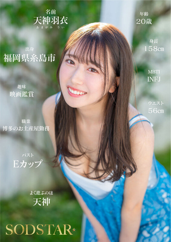 「今、福岡で1番エロくて可愛い女の子を鮮度100%で産地直送!糸島生まれの地元愛溢れる次世代スター! 天神羽衣 AV DEBUT」のサンプル画像3