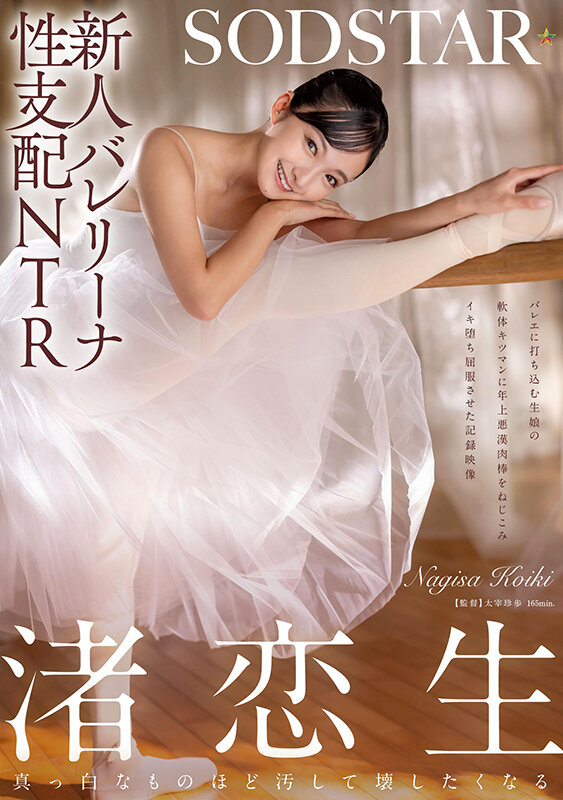 「新人バレリーナ性支配NTR バレエに打ち込む生娘の軟体キツマンに年上悪漢肉棒をねじこみイキ堕ち屈服させた記録映像。渚恋生」のサンプル画像1