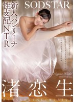 清純な若手バレリーナの渚恋生が番組ディレクターに性支配される