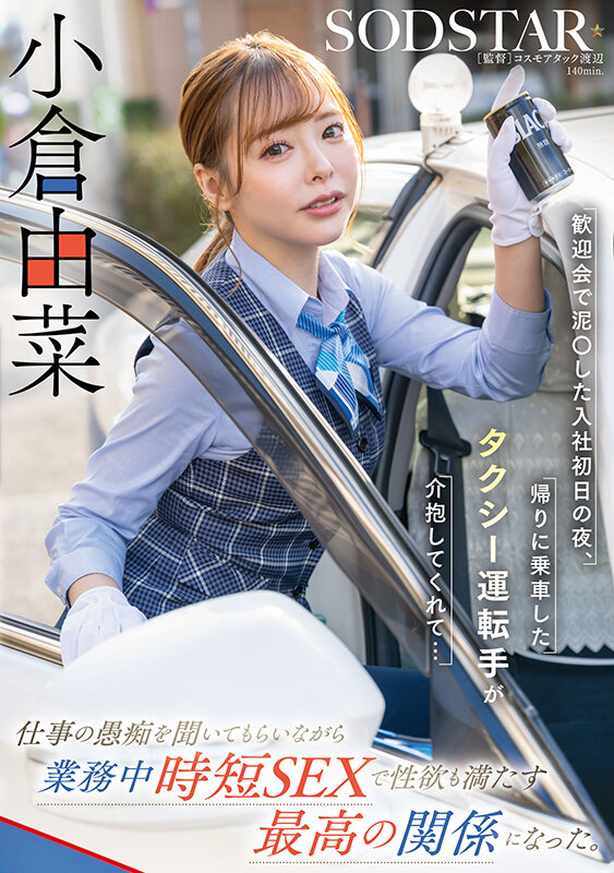 「歓迎会で泥〇した入社初日の夜、帰りに乗車したタクシー運転手が介抱してくれて…仕事の愚痴を聞いてもらいながら業務中時短SEXで性欲も満たす最高の関係になった。小倉由菜」のサンプル画像1