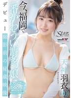 デビューした天神羽衣のデビュー前に撮影された秘蔵テスト撮影映像