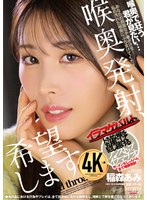 清楚な稲森あみがボロボロになるまで喉奥にぶち込むイラマチオ
