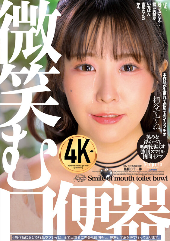 「微笑む口便器 桐谷すずね」のサンプル画像1