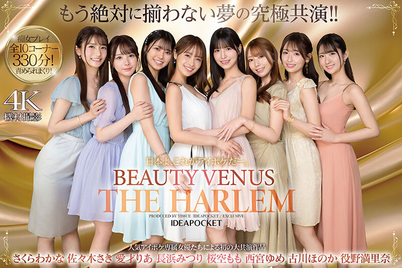 「日本よ、これがアイポケだー。 BEAUTY VENUS THE HARLEM もう絶対に揃わない夢の究極共演!! 痴女プレイ全10コーナー330分! 桜空もも 長浜みつり 西宮ゆめ 古川ほのか さくらわかな 佐々木さき 愛才りあ 役野満里奈」のサンプル画像1