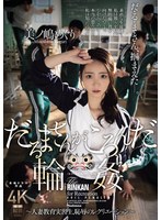 生徒達の悪ふざけから始まった美ノ嶋めぐり先生を凌辱する鬼畜輪姦
