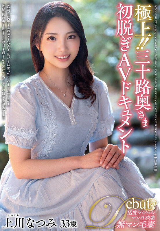 「極上!!三十路奥さま初脱ぎAVドキュメント 上川なつみ」のサンプル画像1