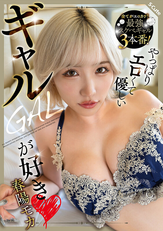 「やっぱりエロくて優しいギャルが好き 春陽モカ」のサンプル画像1
